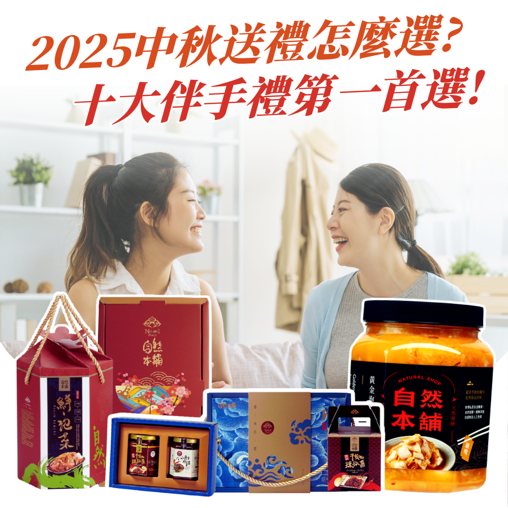 中秋送禮