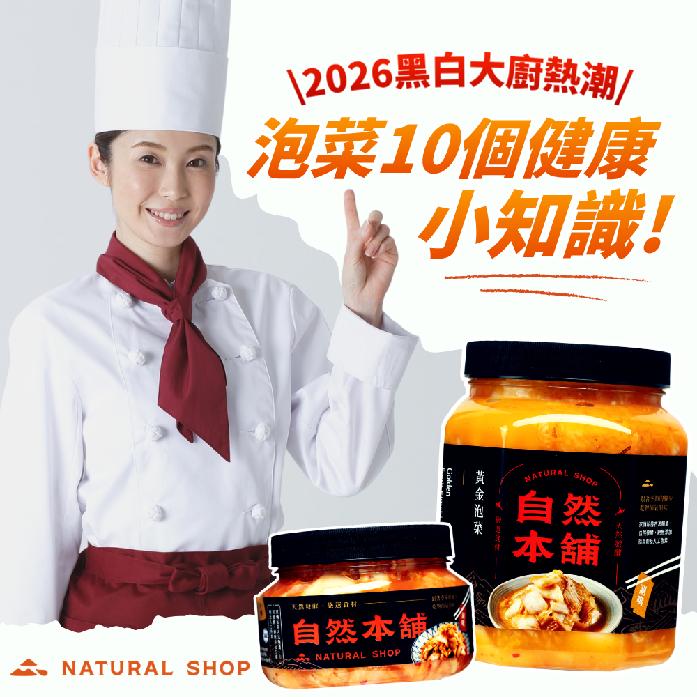 泡菜健康嗎？10大好處一次看懂