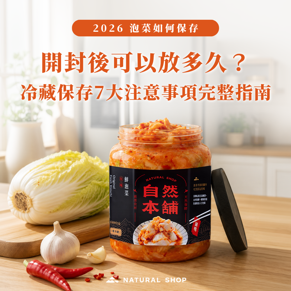 2026 泡菜如何保存？開封後可以放多久？冷藏保存7大注意事項完整指南