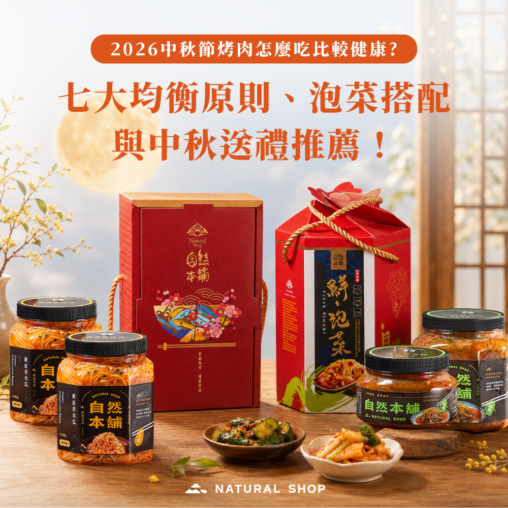 2026中秋烤肉怎麼吃比較健康？7大均衡原則＋泡菜搭配與中秋送禮推薦