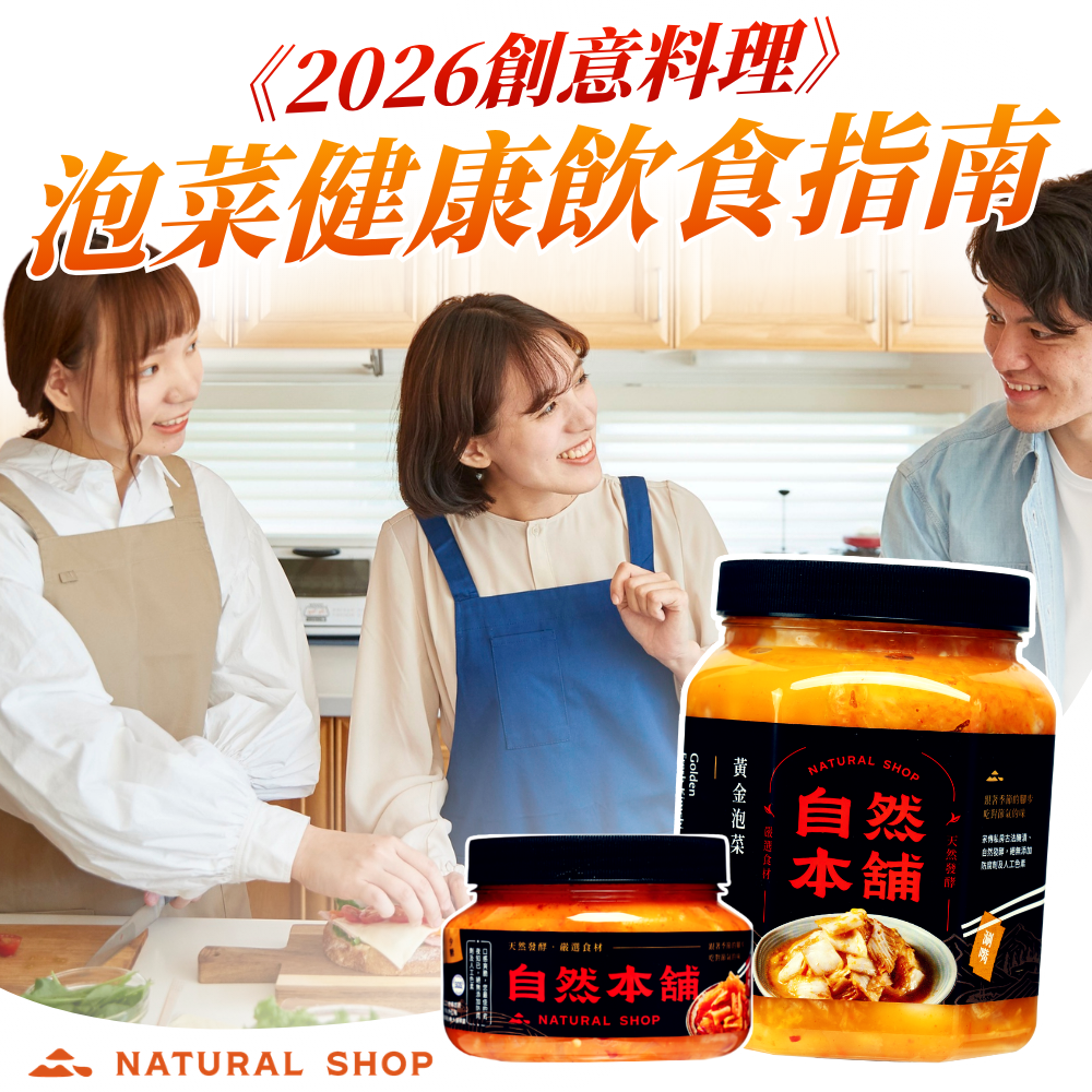 2026泡菜健康飲食指南