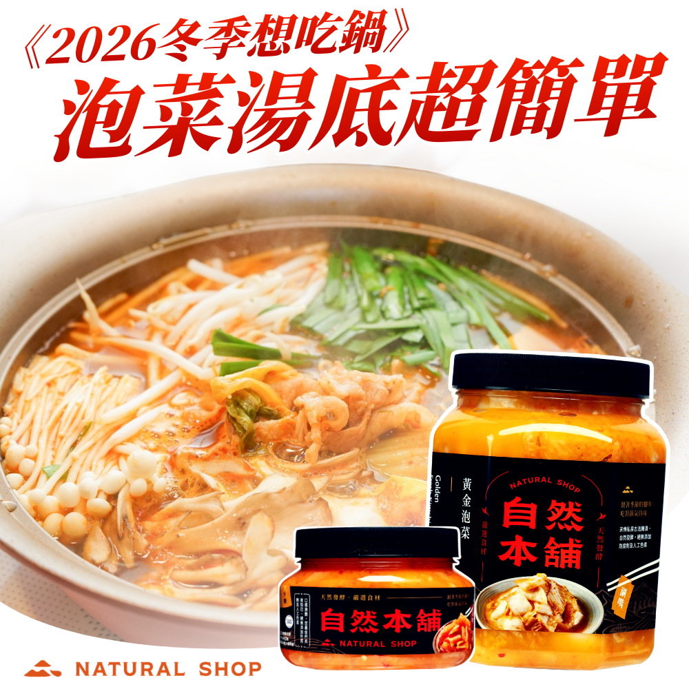 2026泡菜湯底