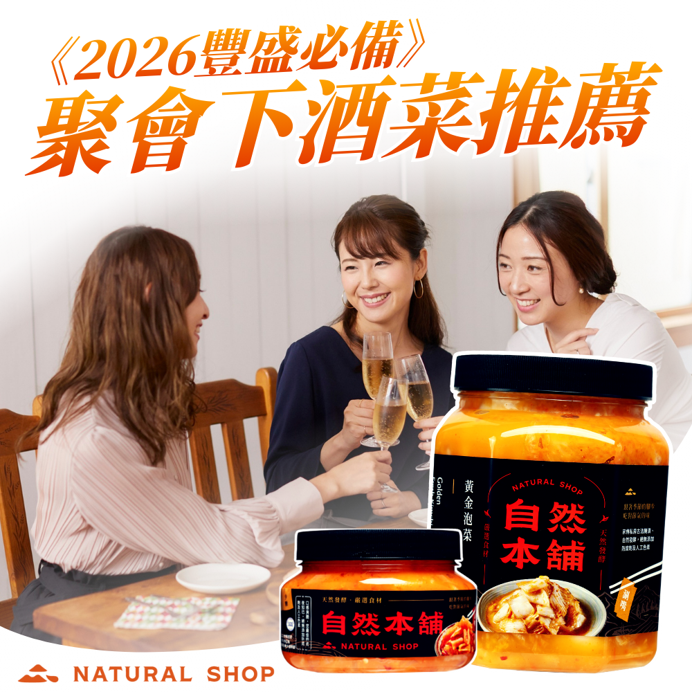2026聚會下酒菜_0