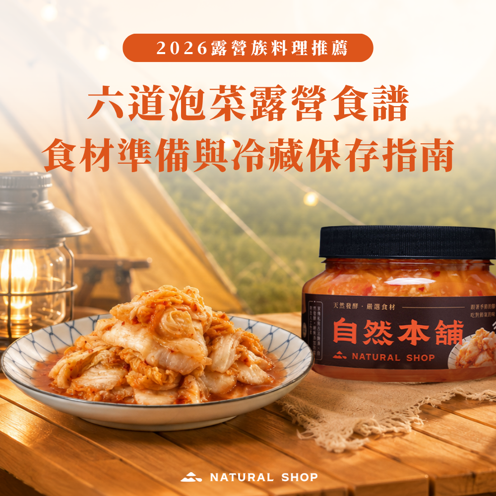 2026露營料理推薦｜6道泡菜露營食譜、食材準備與冷藏保存指南