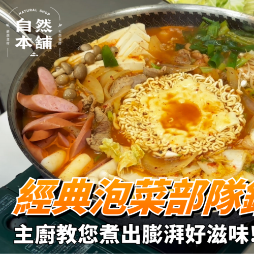 泡菜部隊鍋