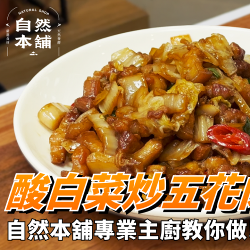 酸白菜炒五花肉