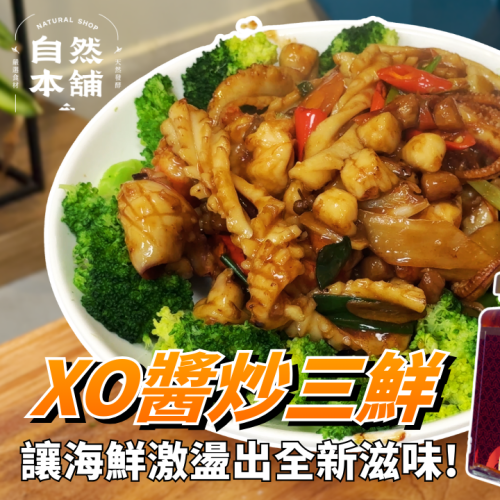 XO醬炒三鮮