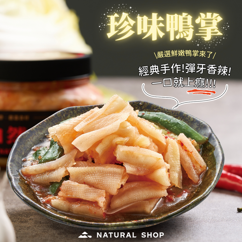 鴨掌去骨加入辣、蒜層層入味│自然本舖 珍味鴨掌