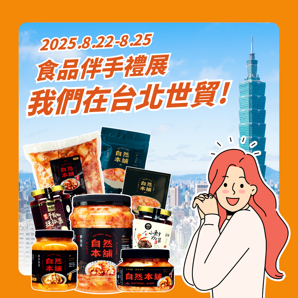 【自然本舖 x 台北世貿｜展場限定狂歡來啦！】