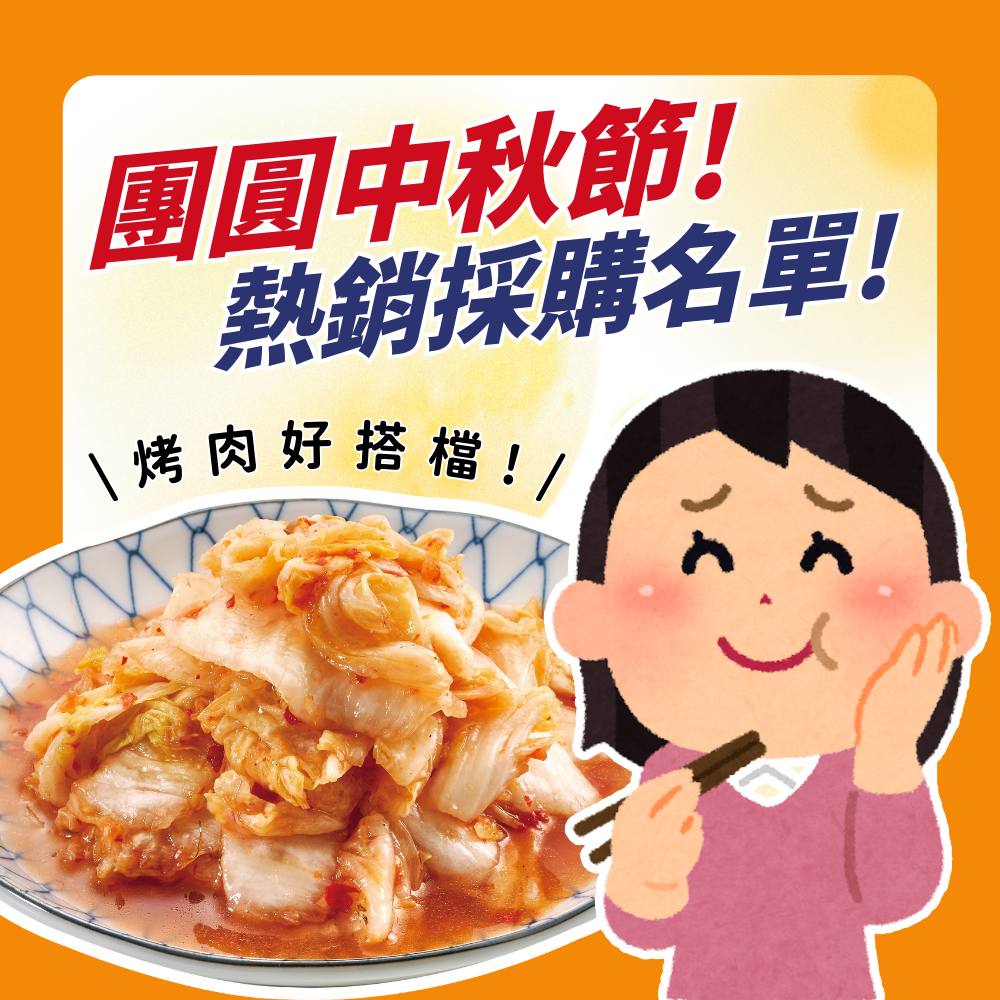 一家烤肉萬家香～ 烤肉搭配 #自然本舖 泡菜會更香！