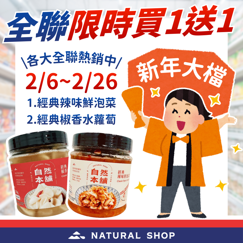 【全聯限時回饋｜2/6–2/26 買一送一】