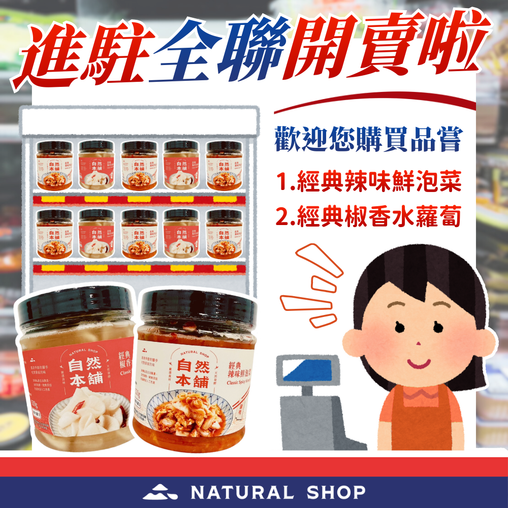 自然本舖正式進駐全聯