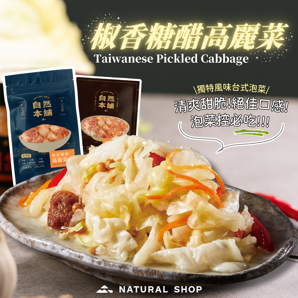 每一口都是「喀滋」作響的爽快感｜自然本舖 椒香糖醋高麗菜 獨/分享包