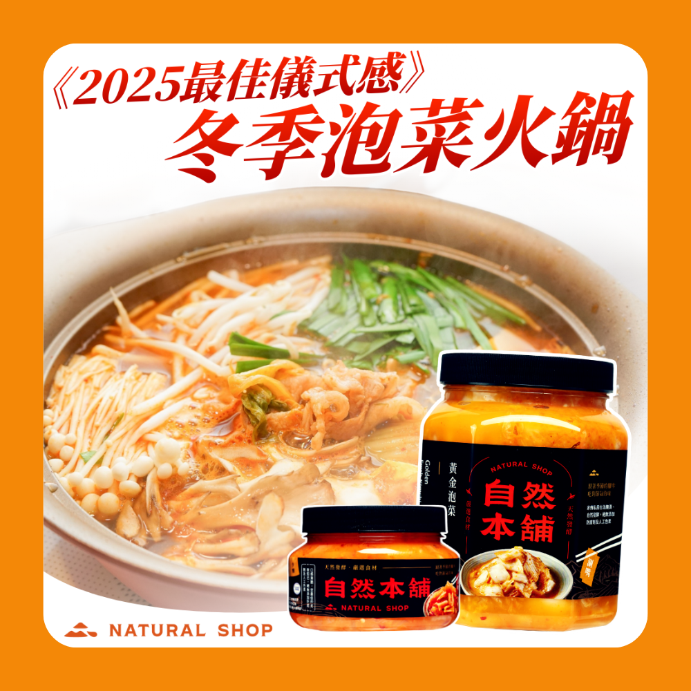 2025 冬季泡菜火鍋推薦｜自然本舖手作泡菜打造最療癒暖心鍋物