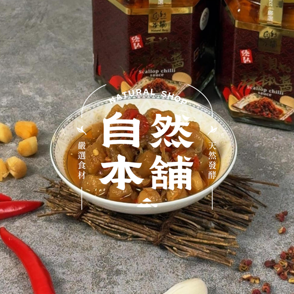 自然本舖｜干貝XO辣椒醬