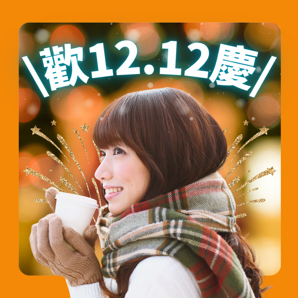 冬日儀式感 12/01~1/11