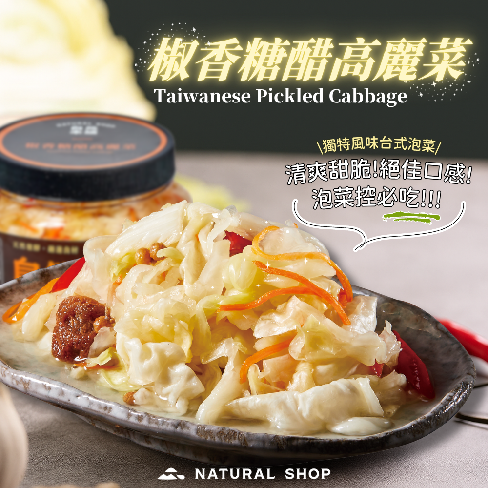 素食的朋友看過來！自然本舖｜椒香糖醋高麗菜