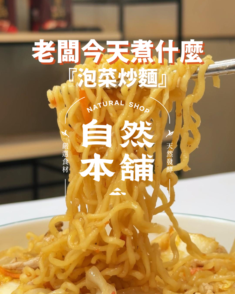 泡菜炒麵｜簡單的美味