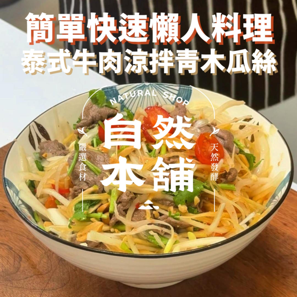 泰式牛肉涼拌青木瓜絲｜超開胃嘴巴停不下來