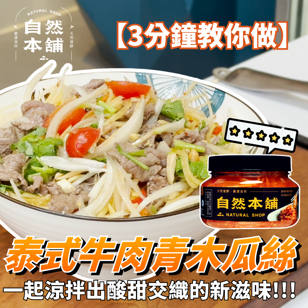 泰式牛肉涼拌青木瓜絲｜泰清爽泰好吃