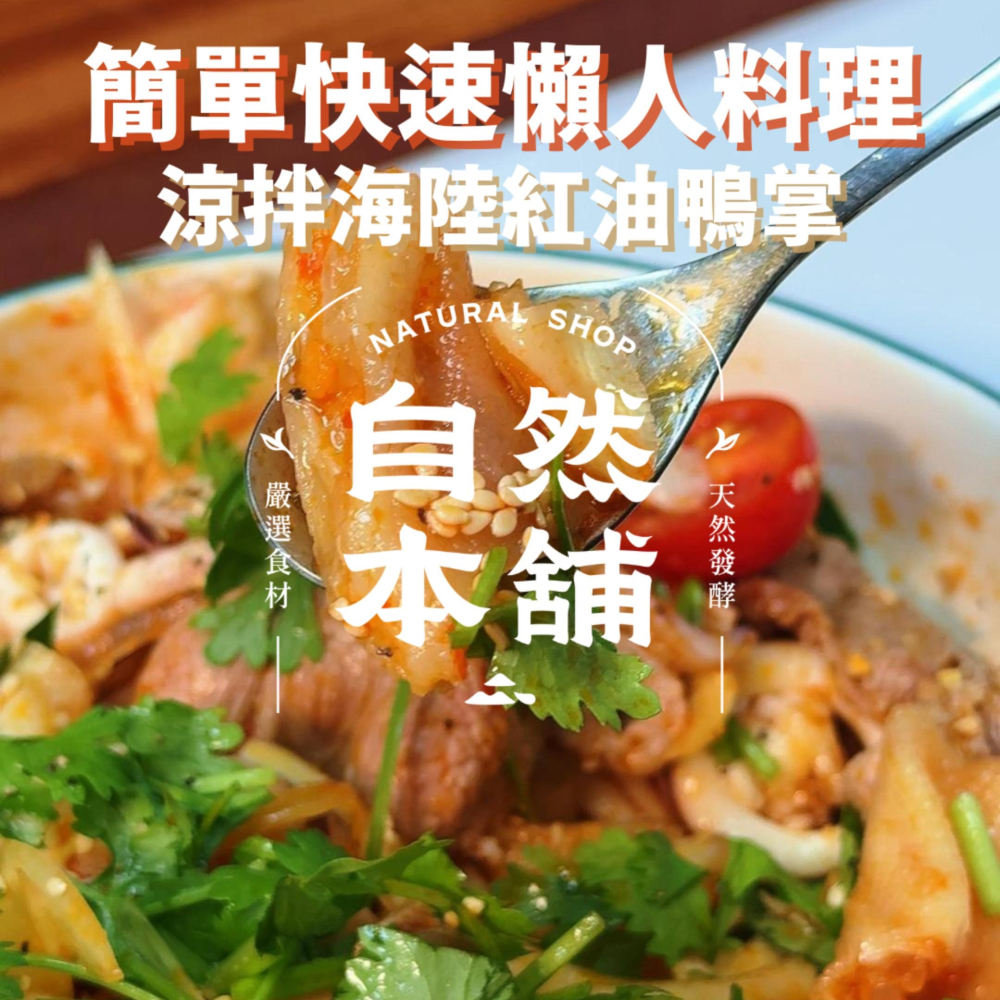 涼拌海陸紅油鴨掌｜涼拌菜也可以很精彩