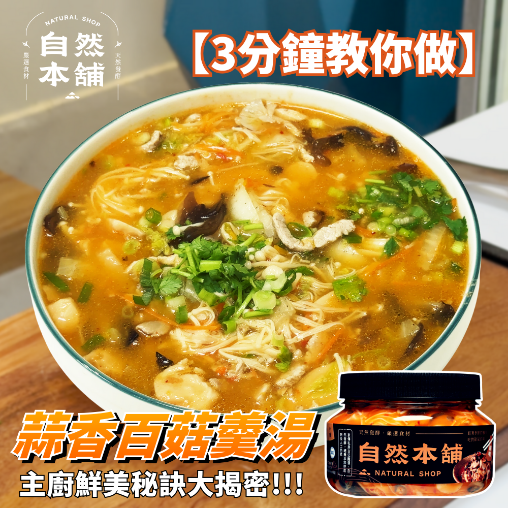 蒜香百菇｜年菜澎湃湯品