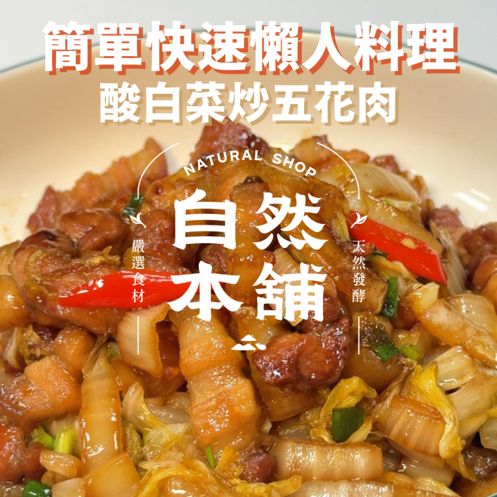 酸白菜炒五花肉｜酸白菜酸香開胃 五花肉肥而不膩