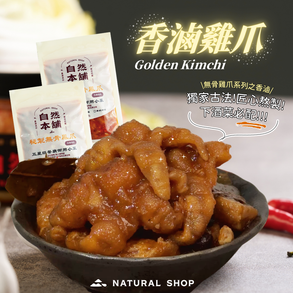 【自然本舖｜香滷雞爪】熱銷中！