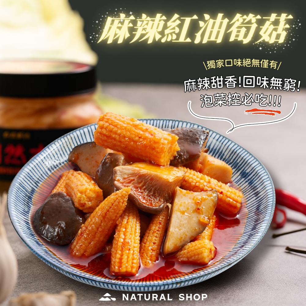 超人氣麻辣紅油系列推出新夥伴啦|自然本舖 麻辣紅油筍菇