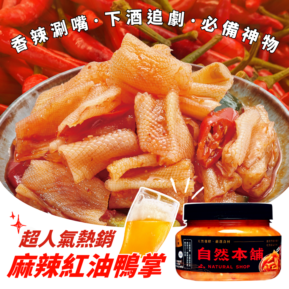 人氣熱銷｜【自然本舖｜麻辣紅油鴨掌】