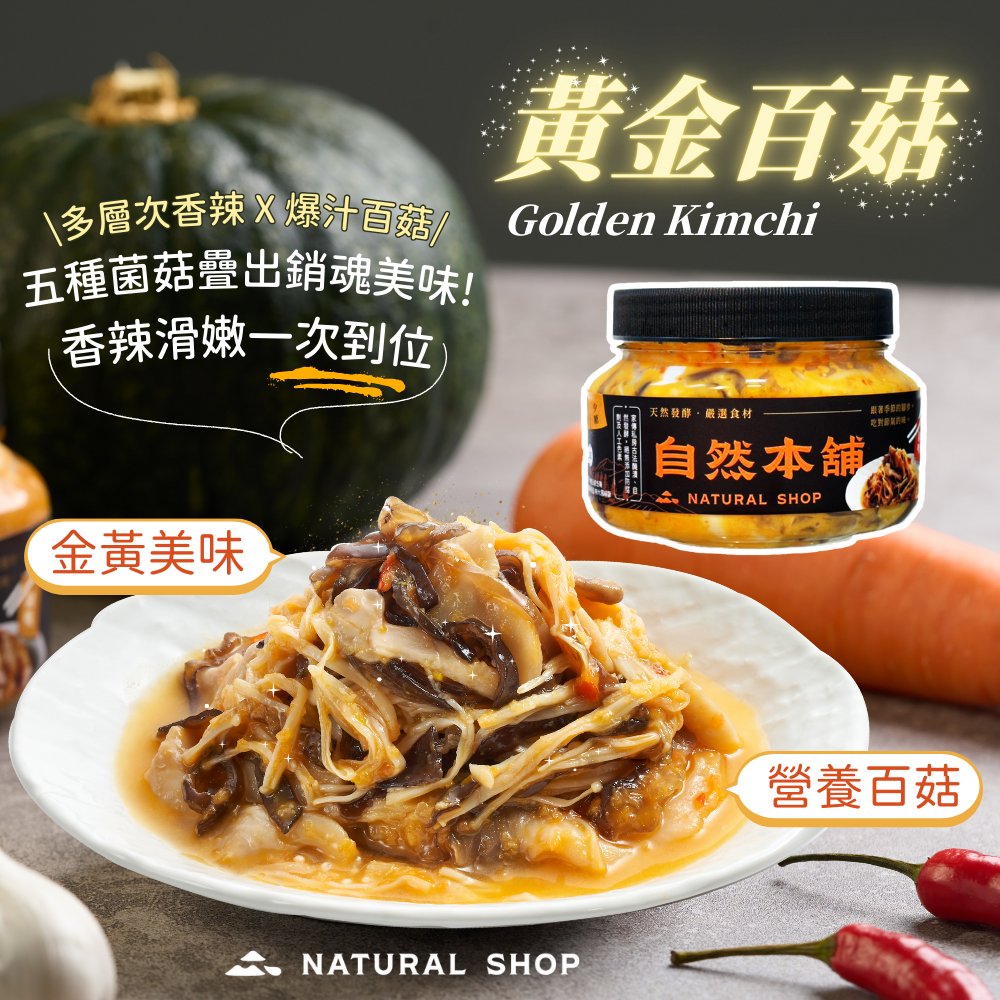 餐桌上的小確幸｜自然本舖 黃金百菇