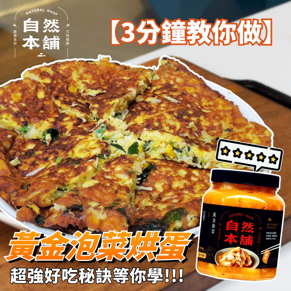黃金泡菜烘蛋｜多層次的美味