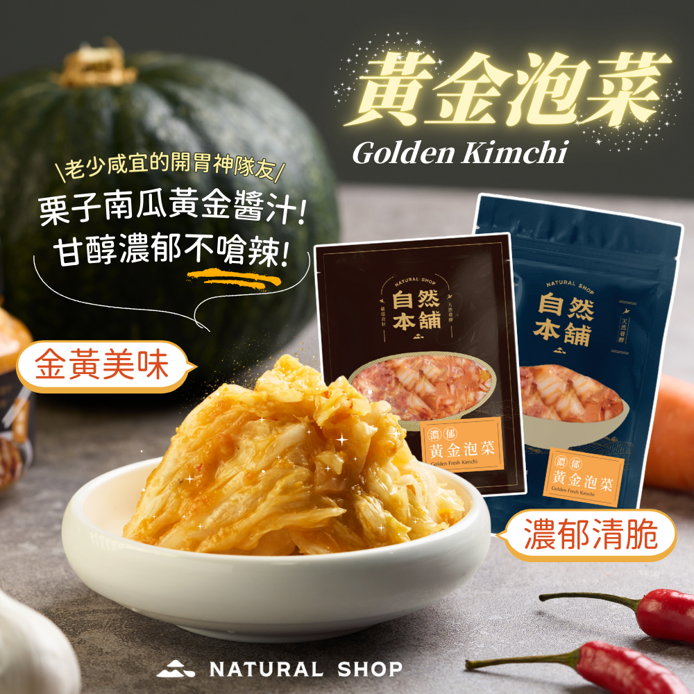 到哪都能吃到的濃純香｜自然本舖 黃金泡菜 獨享／分享包