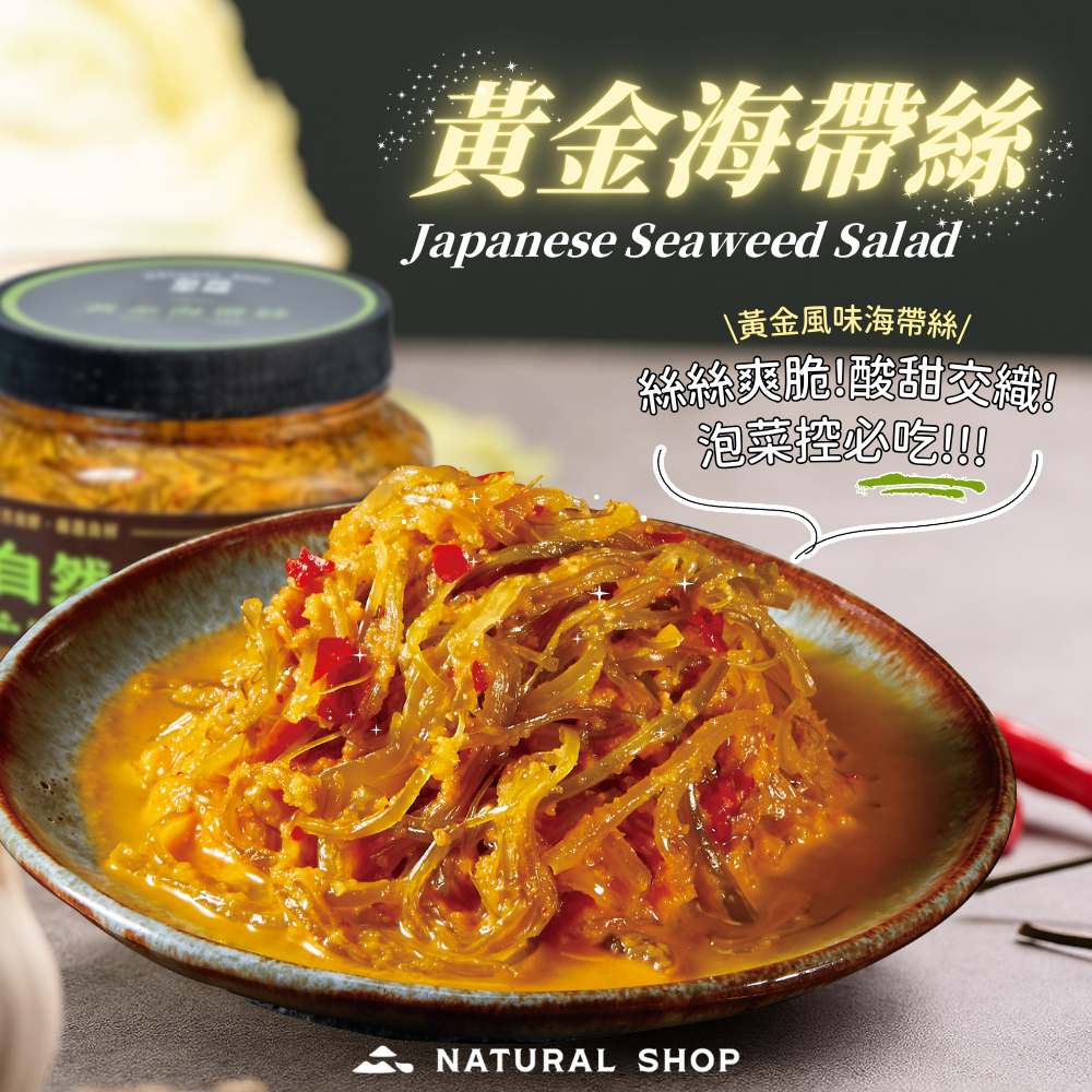 便攜式幸福滋味｜自然本舖 黃金海帶絲