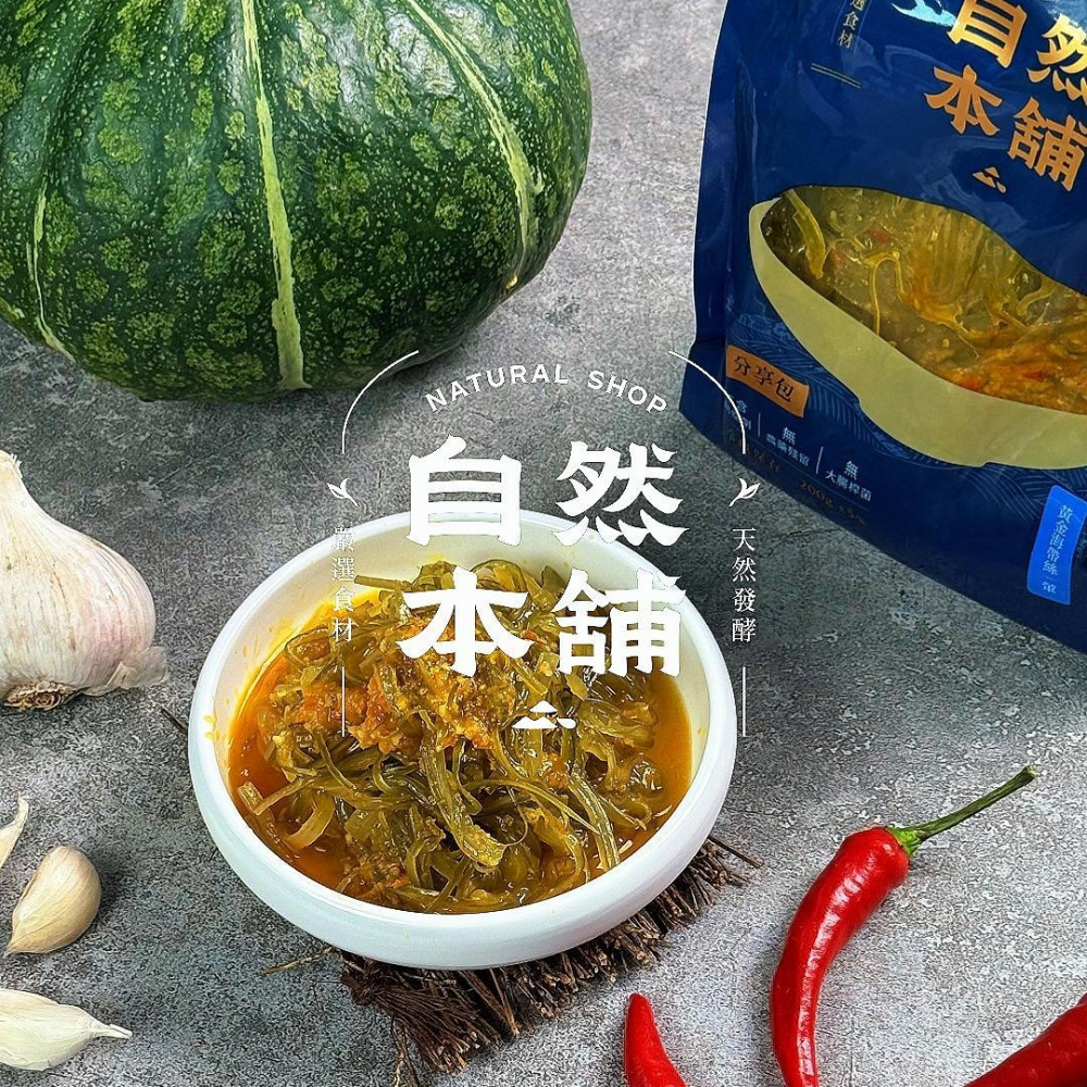 香甜濃郁 × 爽脆Q彈｜自然本舖 黃金海帶絲
