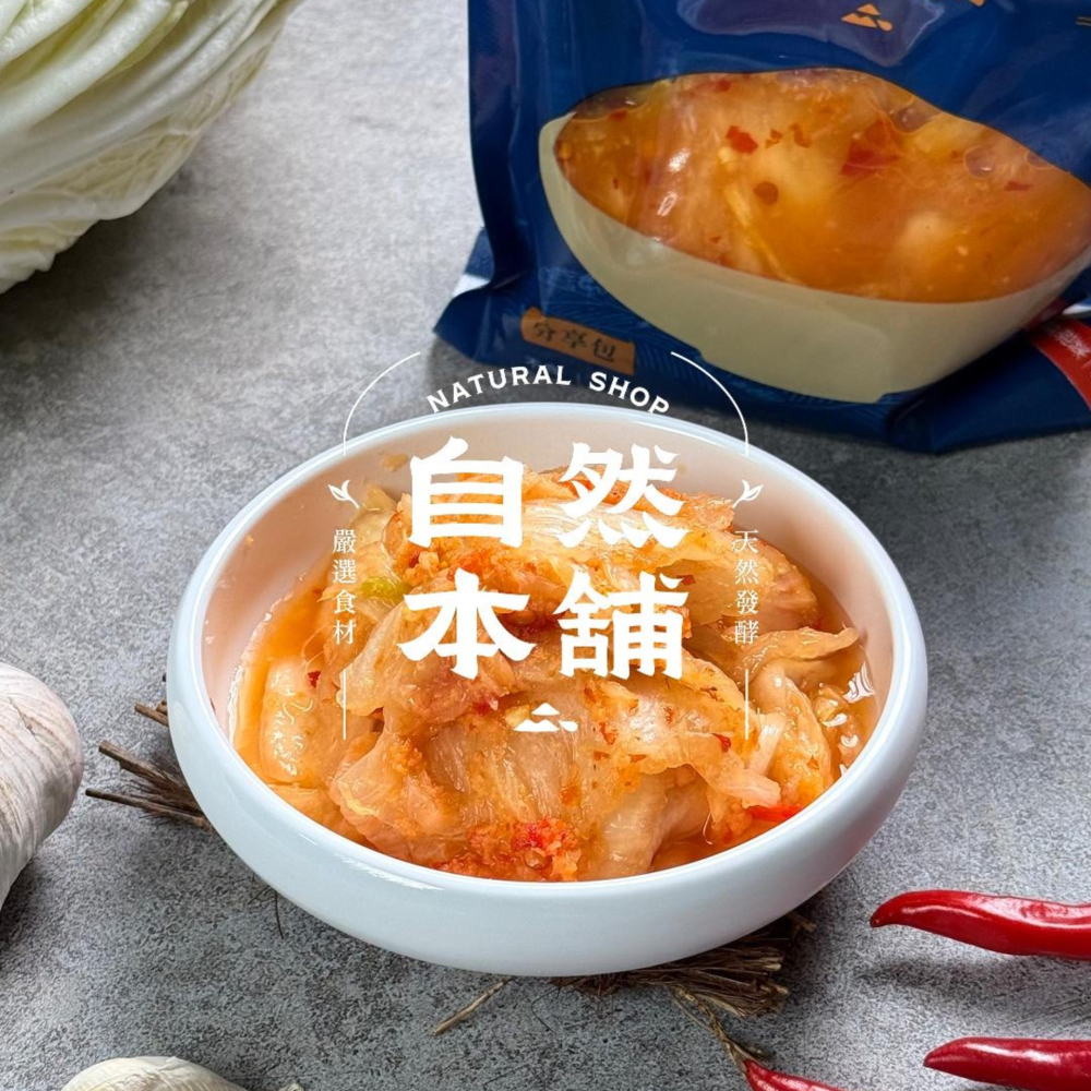 招牌主角 經久不衰|自然本舖 辣味鮮泡菜 分享包