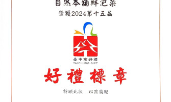 自然本舖鮮泡菜榮獲2024第十五屆台中市大十伴手禮好禮標章