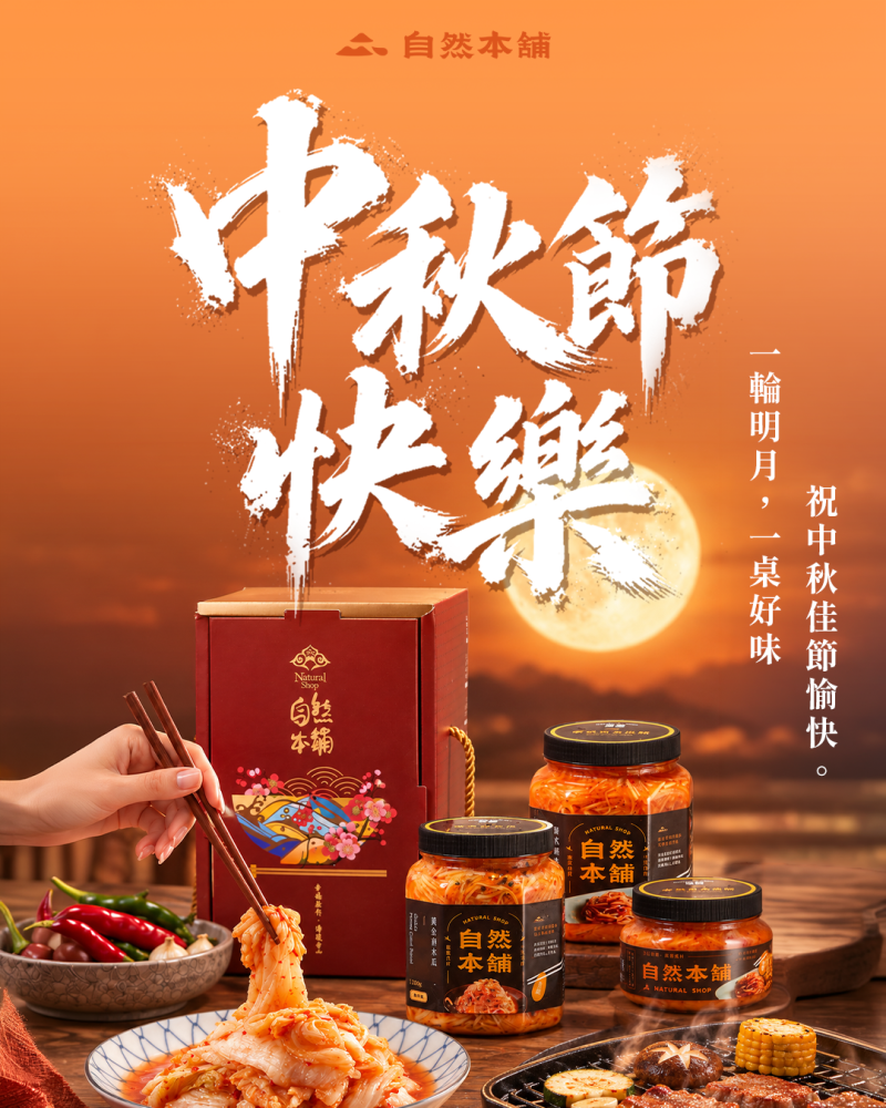 自然本舖祝大家中秋快樂
