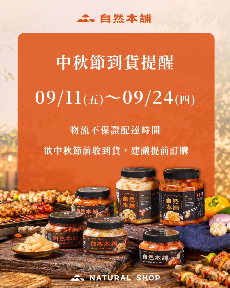 【中秋前夕物流到貨須知】