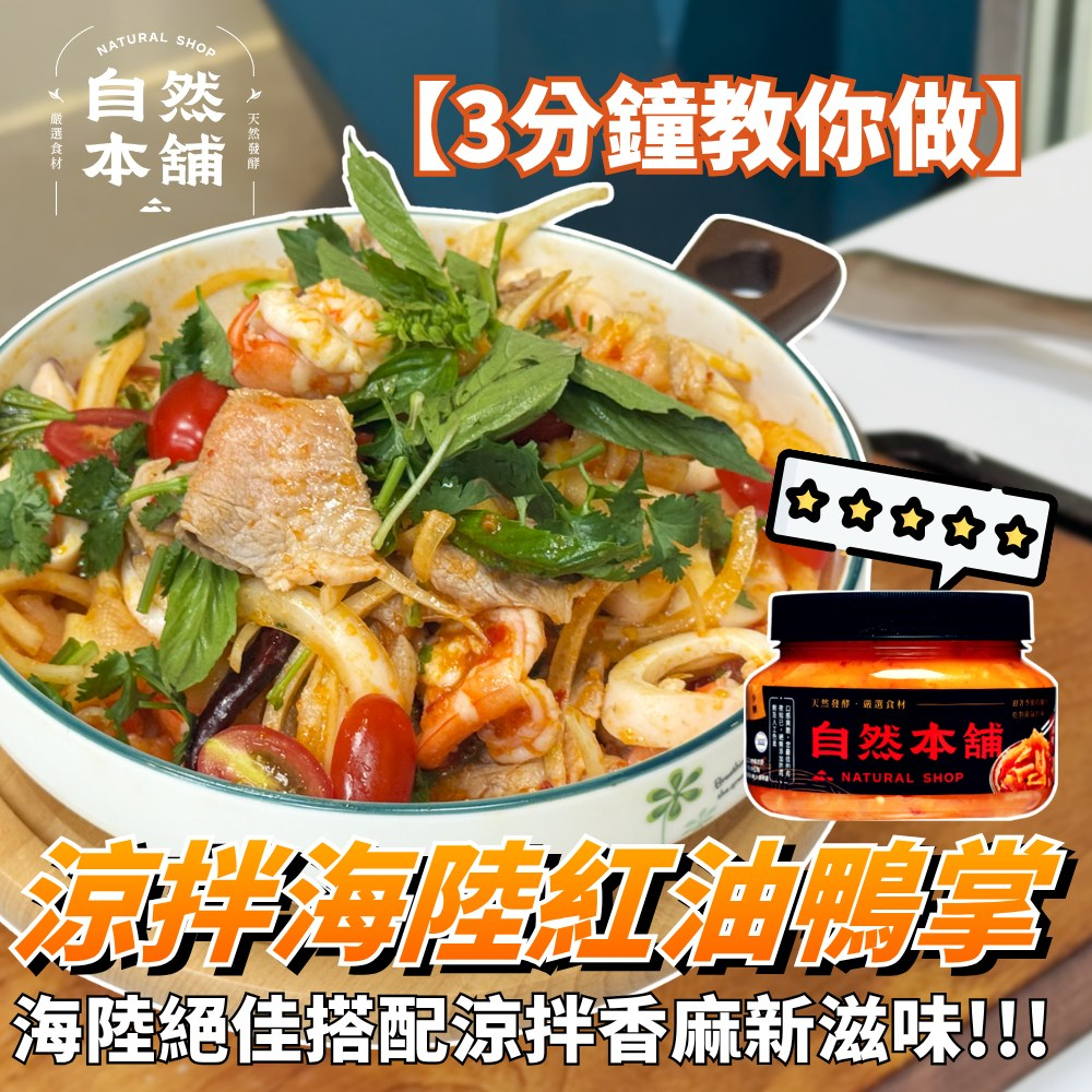 涼拌海陸紅油鴨掌｜海陸組合超澎湃
