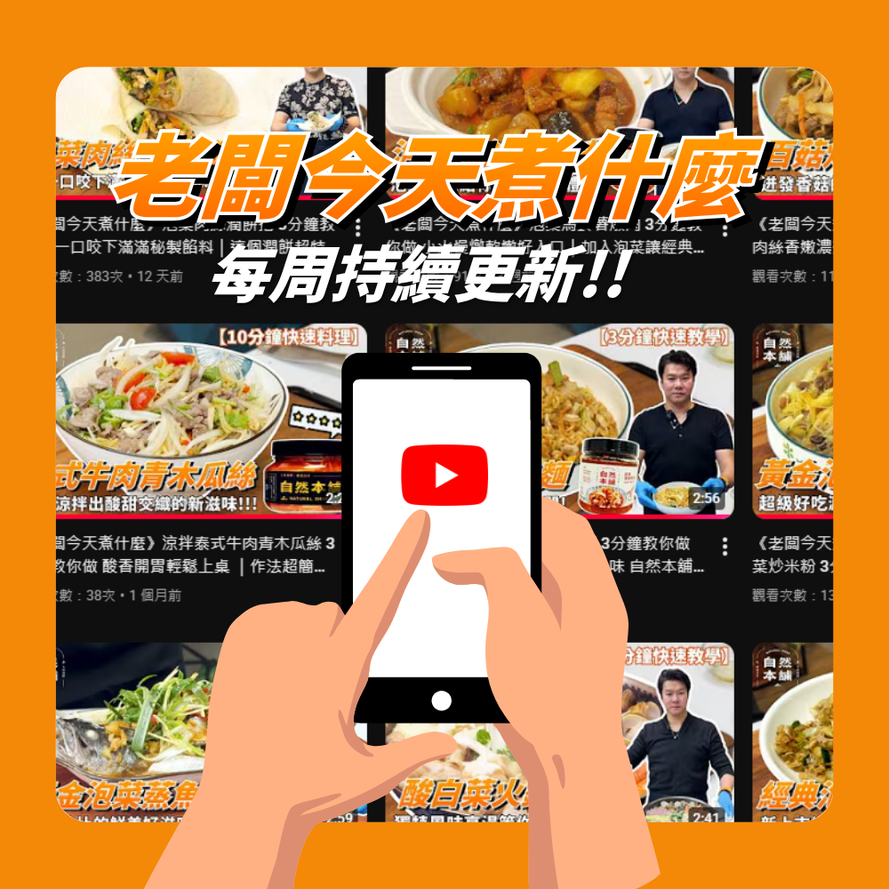 YT頻道系列【老闆今天煮什麼】