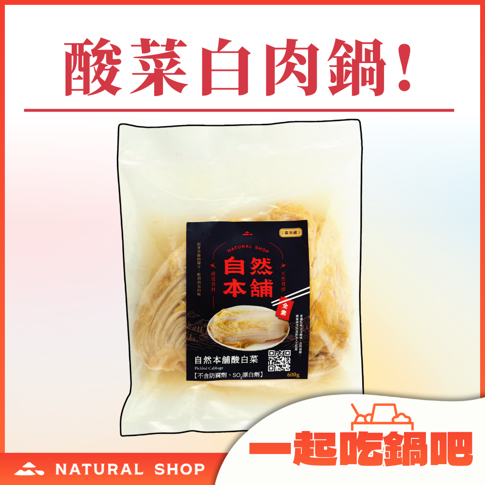 【一起吃火鍋吧】自然本舖酸白菜（全素）