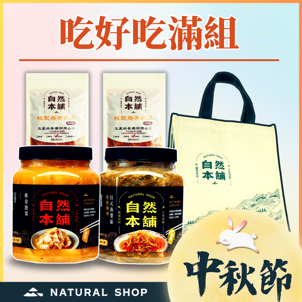 中秋來團圓【吃好吃滿組】