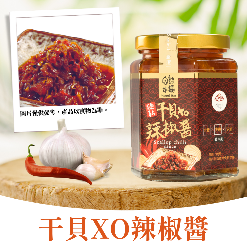 【超級下飯】干貝XO辣椒醬