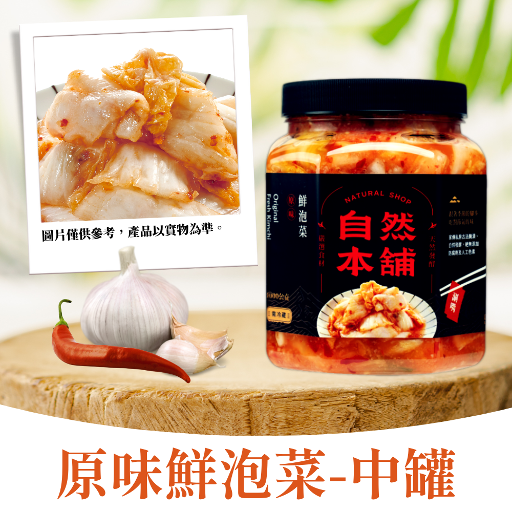 【蒜味十足】鮮泡菜原味（五辛素）