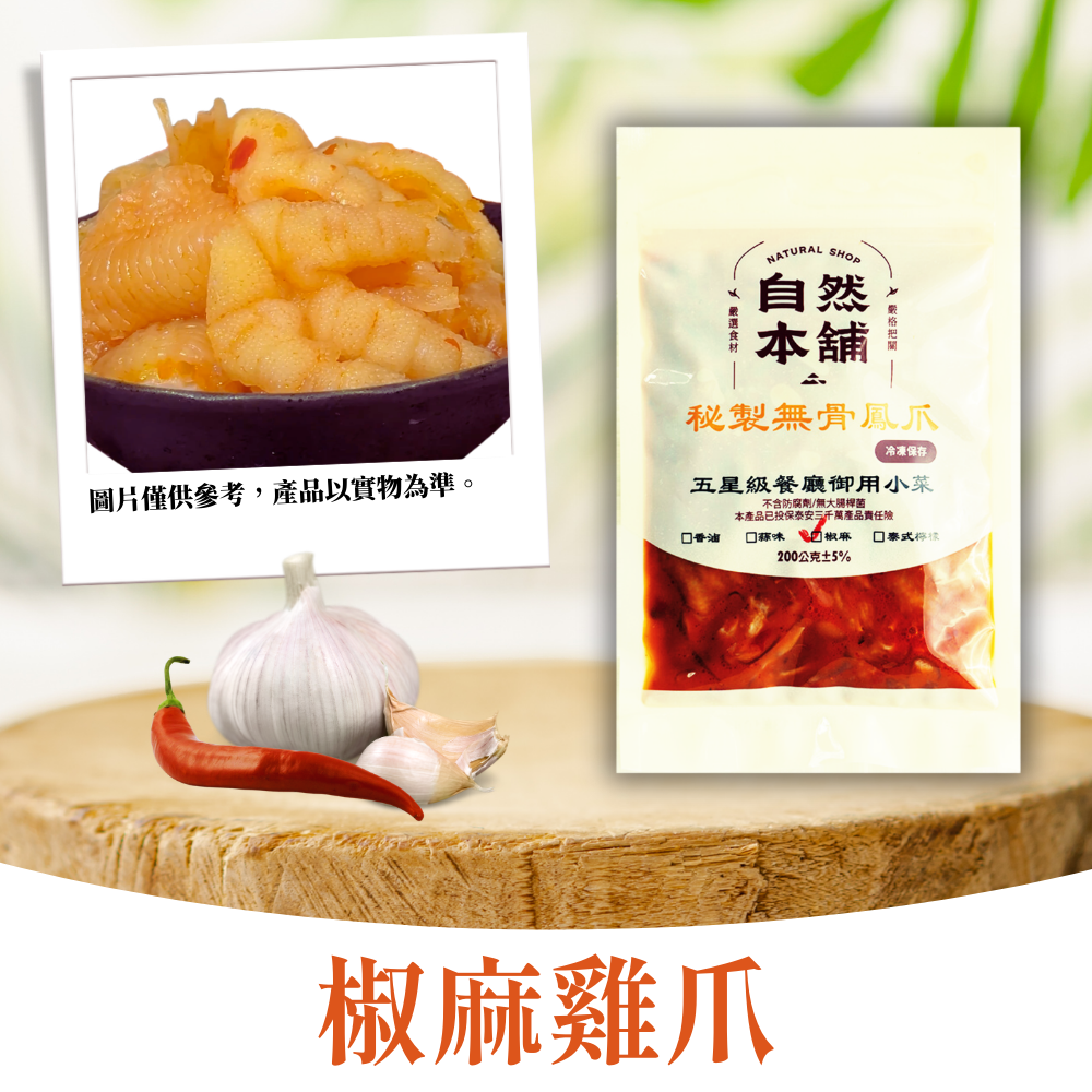 【雞爪系列】無骨雞爪｜多種口味