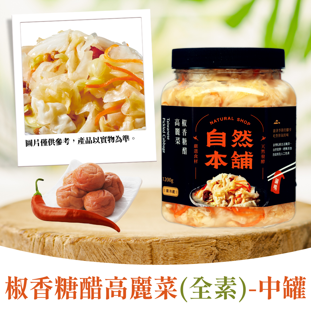 【台式風味】椒香糖醋高麗菜（全素）