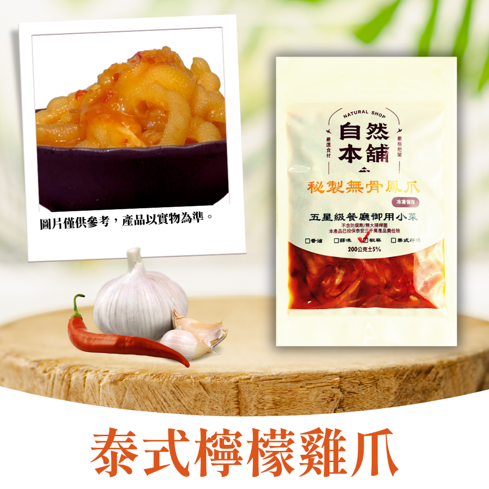 【雞爪系列】無骨雞爪｜多種口味