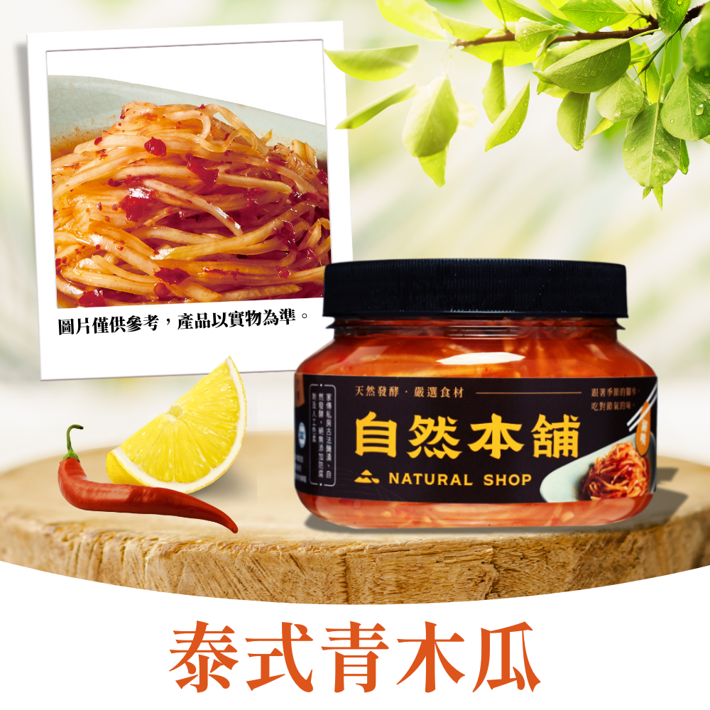 【經典泰式】泰式青木瓜絲（葷）