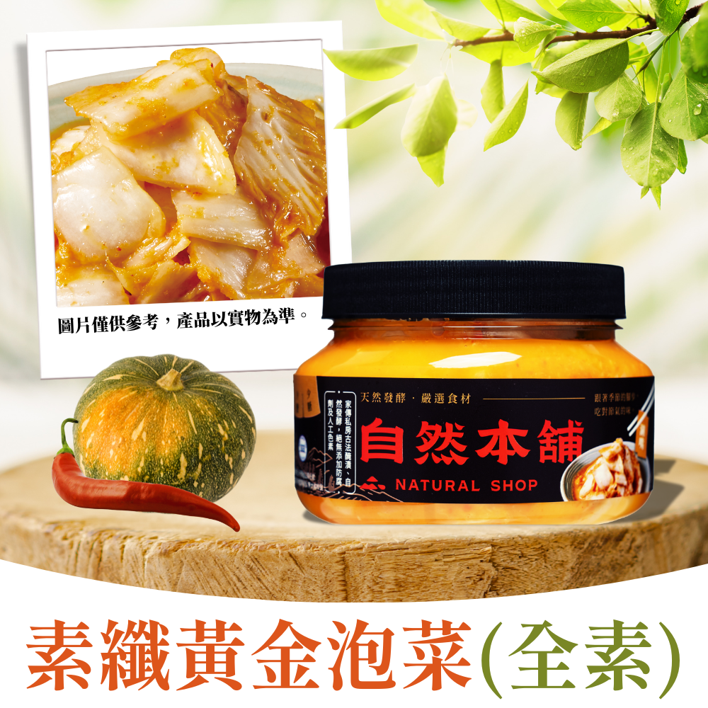 【纖食主義】素纖黃金泡菜（全素）